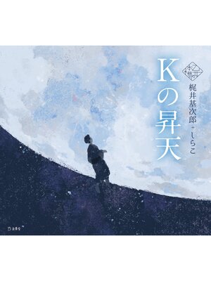 cover image of Kの昇天（乙女の本棚）